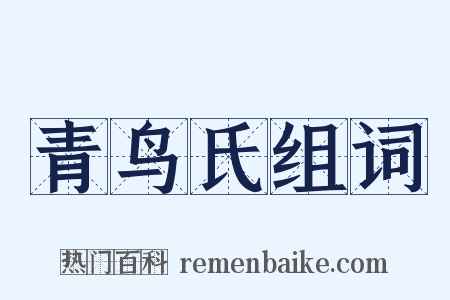 青鸟氏组词是什么意思的图片